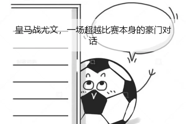 皇马战尤文，一场超越比赛本身的豪门对话