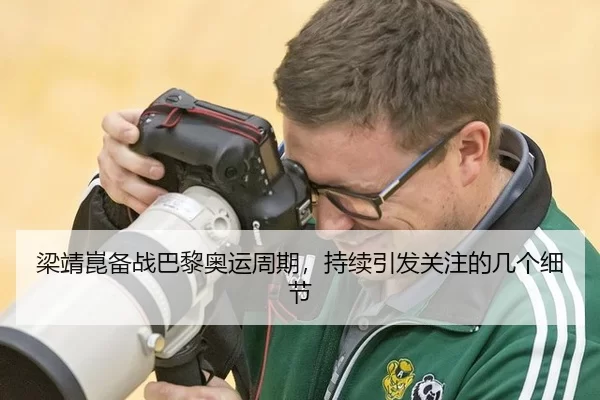 梁靖崑备战巴黎奥运周期，持续引发关注的几个细节